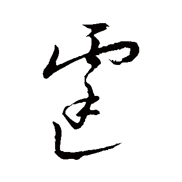 王宠霆