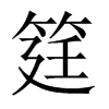 中国大陆宋体 style=