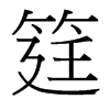台湾细明体 style=