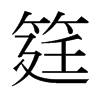 日本明朝体 style=