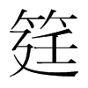 韩国明朝体 style=