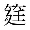 旧字形 style=
