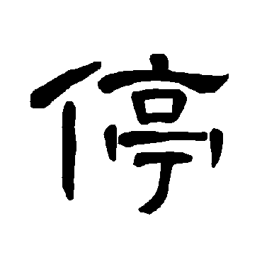 曹全碑停