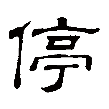 隶辨停