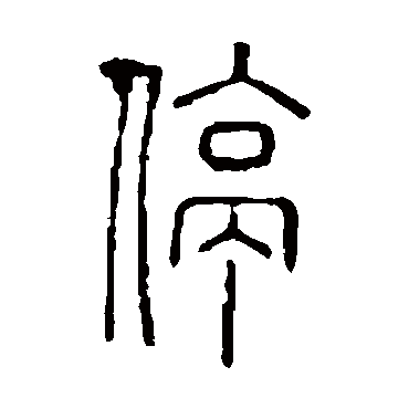 说文解字停