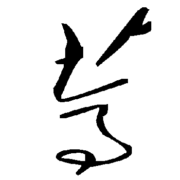 毛泽东葶