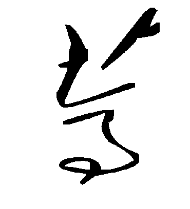 毛泽东葶