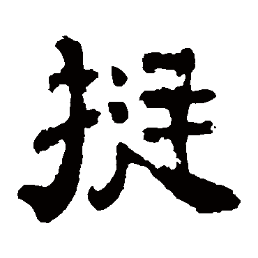 夏承碑挺