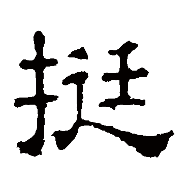 张表碑挺