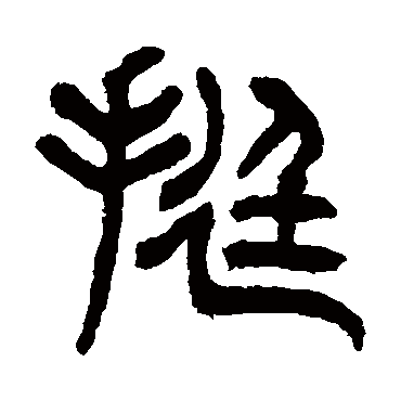 杨沂孙挺