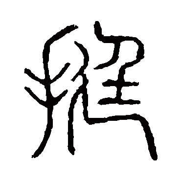 说文解字挺