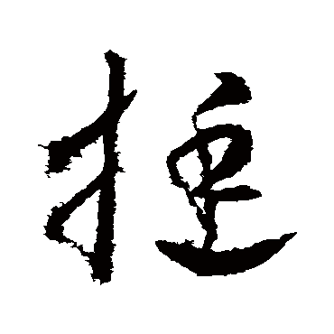 武则天挺