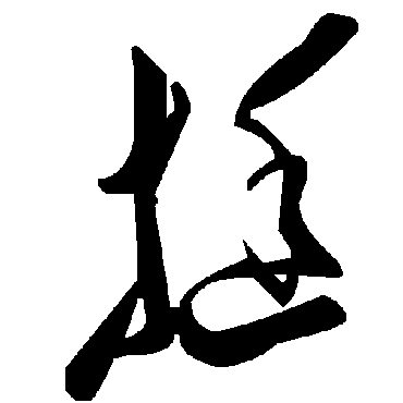 毛泽东挺