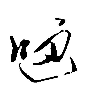 毛泽东嗵