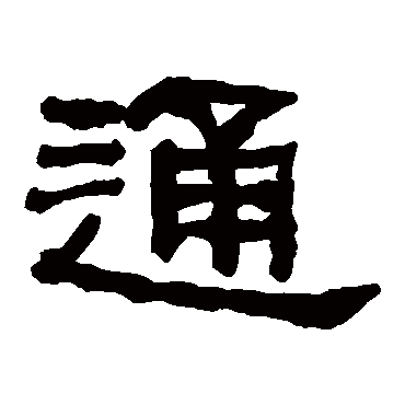 何绍基通