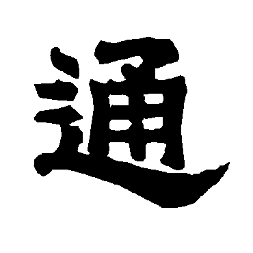 唐玄宗通