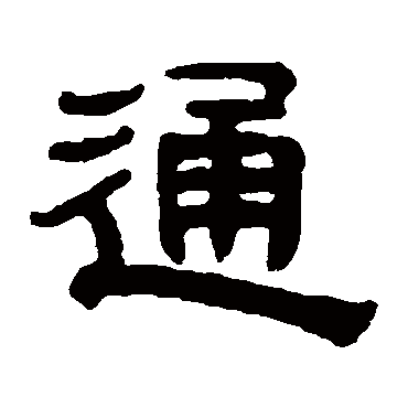 奚冈通