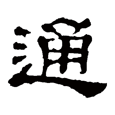 郭有道碑通