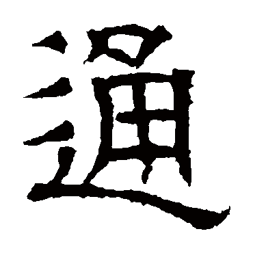 郭槐铭通
