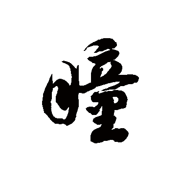 徐伯清瞳
