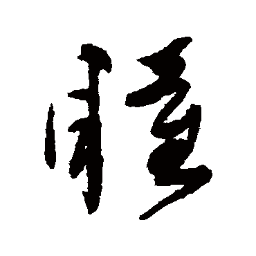 陆居仁瞳
