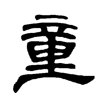 曹全碑童