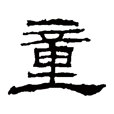 朝侯残碑童