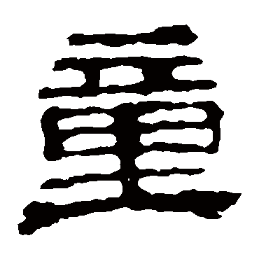 校官碑童