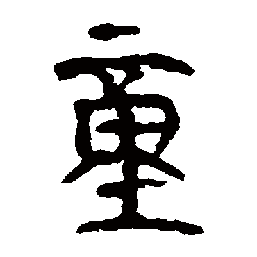 马王堆帛书童