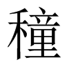 中国大陆宋体 style=