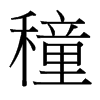 台湾细明体 style=