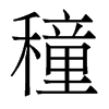 香港明体 style=