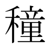 日本明朝体 style=