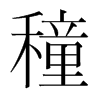 韩国明朝体 style=