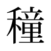 旧字形 style=