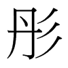 台湾细明体 style=