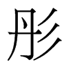 香港明体 style=