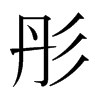 日本明朝体 style=