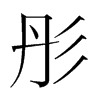 韩国明朝体 style=