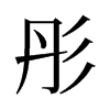 旧字形 style=