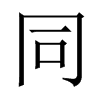 中国大陆宋体 style=