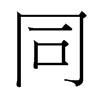 台湾细明体 style=