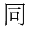 香港明体 style=