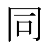 日本明朝体 style=