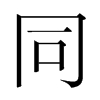 韩国明朝体 style=