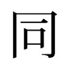 旧字形 style=