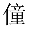 中国大陆宋体 style=