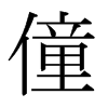 日本明朝体 style=