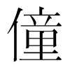 韩国明朝体 style=