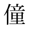 旧字形 style=